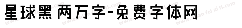 星球黑 两万字字体转换